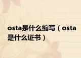 osta是什么缩写（osta是什么证书）