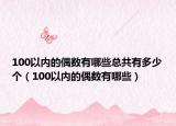 100以内的偶数有哪些总共有多少个（100以内的偶数有哪些）