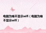 电脑为啥不显示wifi（电脑为啥不显示wifi）