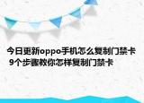 今日更新oppo手机怎么复制门禁卡 9个步骤教你怎样复制门禁卡
