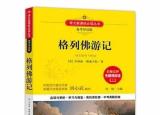 今日更新格列佛游记摘抄（格列佛游记经典佳句）
