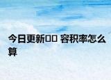 今日更新﻿﻿ 容积率怎么算