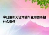 今日更新无证驾驶车主需要承担什么责任