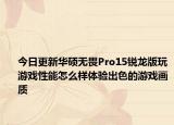 今日更新华硕无畏Pro15锐龙版玩游戏性能怎么样体验出色的游戏画质