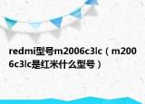 redmi型号m2006c3lc（m2006c3lc是红米什么型号）