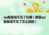 qq勋章墙不见了在哪（新版qq勋章墙不见了怎么找回）