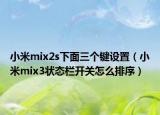 小米mix2s下面三个键设置（小米mix3状态栏开关怎么排序）