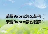 荣耀9xpro怎么装卡（荣耀9xpro怎么截屏）