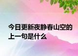 今日更新夜静春山空的上一句是什么