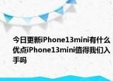 今日更新iPhone13mini有什么优点iPhone13mini值得我们入手吗