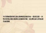 今日更新想问问,我在惠州和深圳各有一套房且是一次性付款的,现在我想在深圳再买第二套,那住房公积金是否能提取
