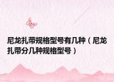 尼龙扎带规格型号有几种（尼龙扎带分几种规格型号）