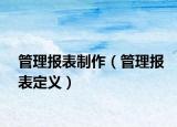 管理报表制作（管理报表定义）