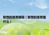联想的意思解释（联想的意思是什么）