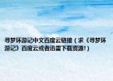 寻梦环游记中文百度云链接（求《寻梦环游记》百度云或者迅雷下载资源!）