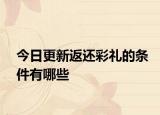 今日更新返还彩礼的条件有哪些