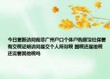 今日更新请问我非广州户口个体户购房没社保要有交税证明请问是交个人所得税 国税还是地税还需要其他税吗
