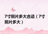 7寸照片多大合适（7寸照片多大）
