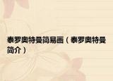泰罗奥特曼简易画（泰罗奥特曼简介）