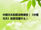 中国功夫的歌词有哪些（《中国功夫》的歌词是什么）