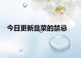 今日更新韭菜的禁忌