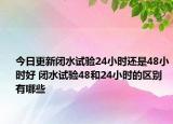 今日更新闭水试验24小时还是48小时好 闭水试验48和24小时的区别有哪些
