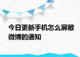 今日更新手机怎么屏敝微博的通知