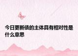 今日更新债的主体具有相对性是什么意思