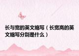 长与宽的英文缩写（长宽高的英文缩写分别是什么）