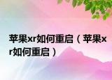 苹果xr如何重启（苹果xr如何重启）