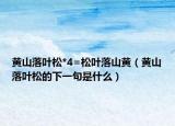 黄山落叶松*4=松叶落山黄（黄山落叶松的下一句是什么）