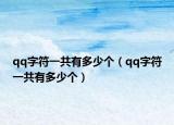 qq字符一共有多少个（qq字符一共有多少个）