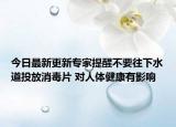 今日最新更新专家提醒不要往下水道投放消毒片 对人体健康有影响