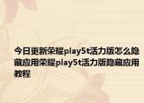 今日更新荣耀play5t活力版怎么隐藏应用荣耀play5t活力版隐藏应用教程