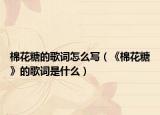 棉花糖的歌词怎么写（《棉花糖》的歌词是什么）