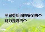 今日更新消防安全四个能力是哪四个
