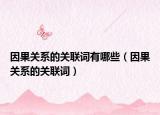 因果关系的关联词有哪些（因果关系的关联词）