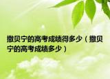 撒贝宁的高考成绩得多少（撒贝宁的高考成绩多少）