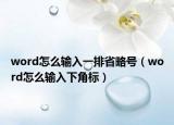 word怎么输入一排省略号（word怎么输入下角标）