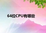 64位CPU有哪些