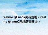 realme gt neo2内存规格（realme gt neo2电池容量多少）