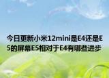今日更新小米12mini是E4还是E5的屏幕E5相对于E4有哪些进步
