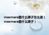 maxmara是什么牌子怎么读（maxmara是什么牌子）