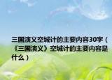 三国演义空城计的主要内容30字（《三国演义》空城计的主要内容是什么）