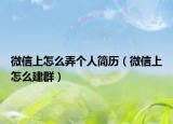 微信上怎么弄个人简历（微信上怎么建群）