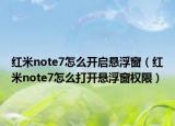 红米note7怎么开启悬浮窗（红米note7怎么打开悬浮窗权限）