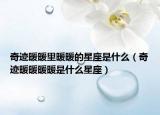 奇迹暖暖里暖暖的星座是什么（奇迹暖暖暖暖是什么星座）