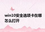 win10安全选项卡在哪怎么打开