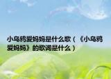 小乌鸦爱妈妈是什么歌（《小乌鸦爱妈妈》的歌词是什么）