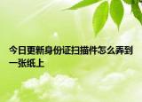 今日更新身份证扫描件怎么弄到一张纸上